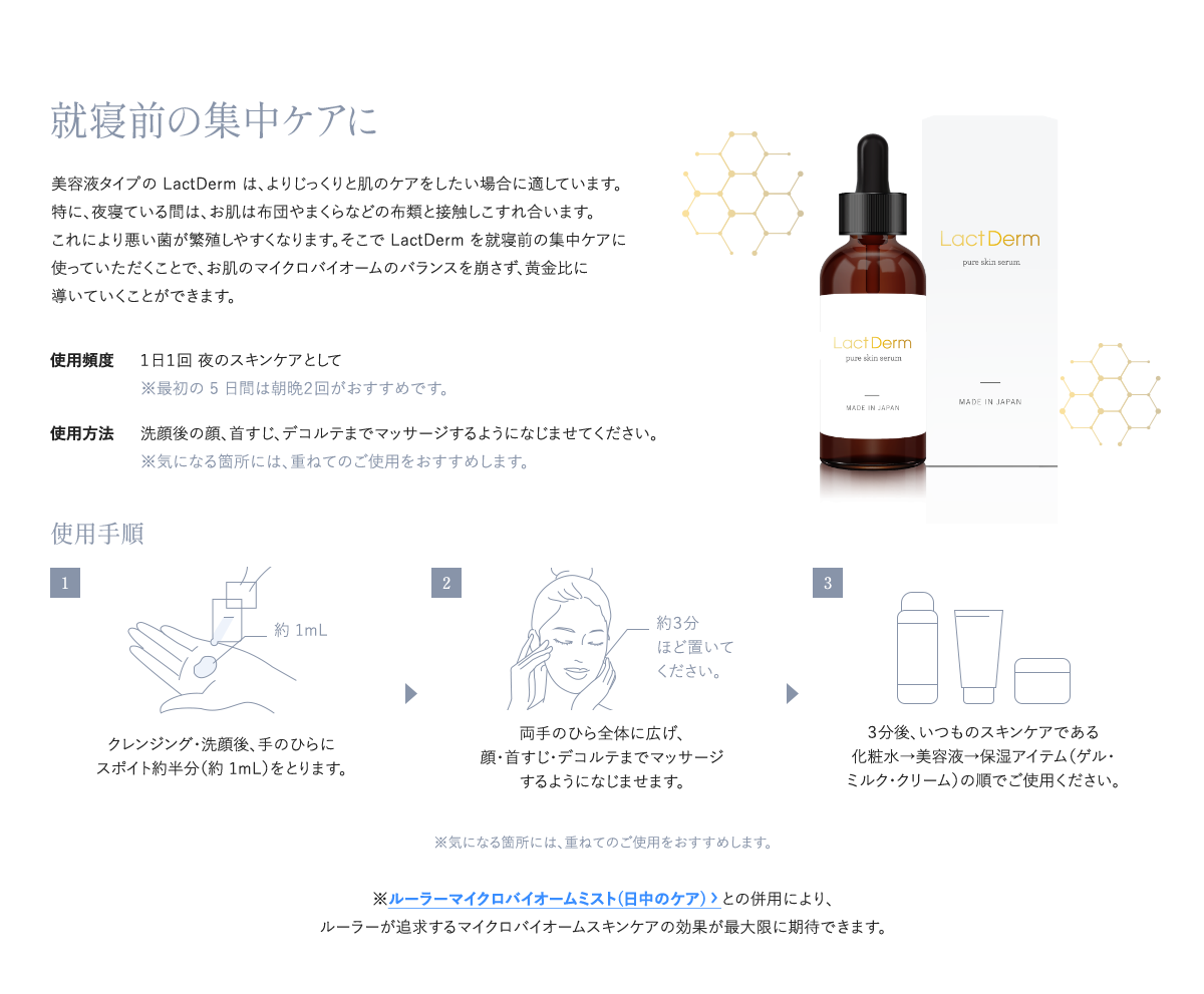 LactDerm美容液の使い方